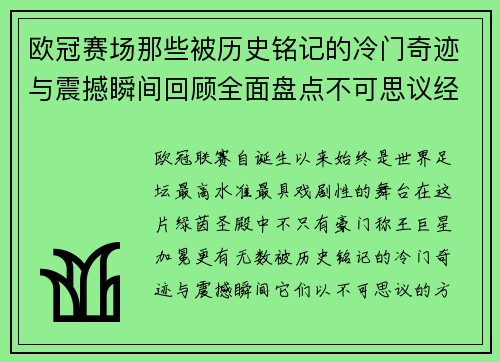 欧冠赛场那些被历史铭记的冷门奇迹与震撼瞬间回顾全面盘点不可思议经典战役