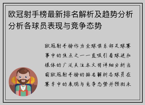 欧冠射手榜最新排名解析及趋势分析分析各球员表现与竞争态势