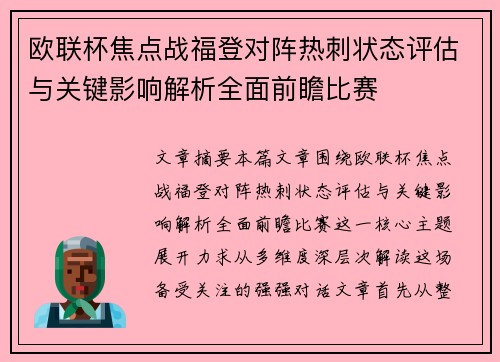 欧联杯焦点战福登对阵热刺状态评估与关键影响解析全面前瞻比赛
