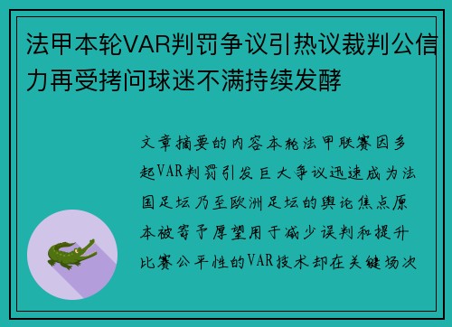 法甲本轮VAR判罚争议引热议裁判公信力再受拷问球迷不满持续发酵