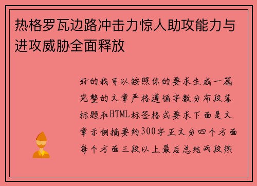 热格罗瓦边路冲击力惊人助攻能力与进攻威胁全面释放