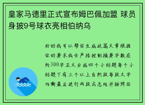 皇家马德里正式宣布姆巴佩加盟 球员身披9号球衣亮相伯纳乌