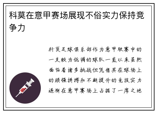 科莫在意甲赛场展现不俗实力保持竞争力