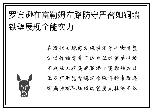 罗宾逊在富勒姆左路防守严密如铜墙铁壁展现全能实力