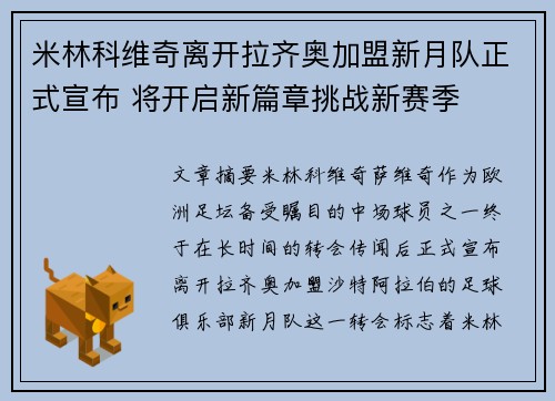 米林科维奇离开拉齐奥加盟新月队正式宣布 将开启新篇章挑战新赛季