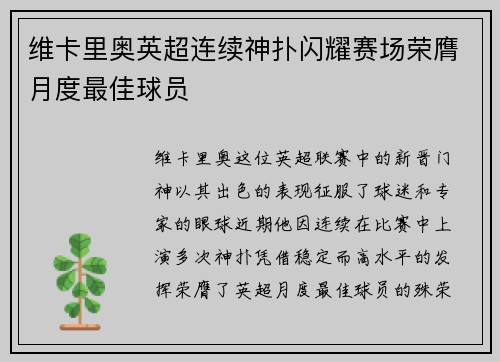 维卡里奥英超连续神扑闪耀赛场荣膺月度最佳球员