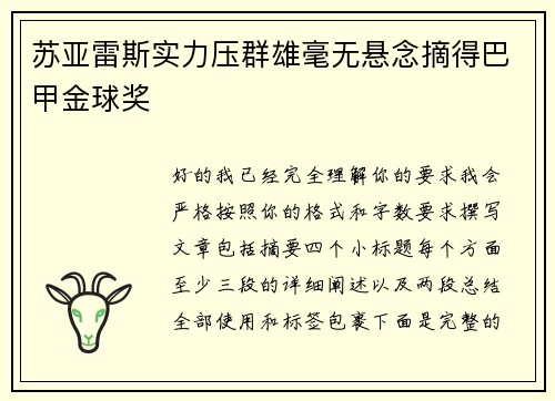 苏亚雷斯实力压群雄毫无悬念摘得巴甲金球奖