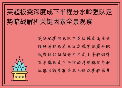 英超板凳深度成下半程分水岭强队走势暗战解析关键因素全景观察