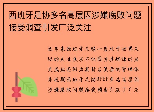 西班牙足协多名高层因涉嫌腐败问题接受调查引发广泛关注