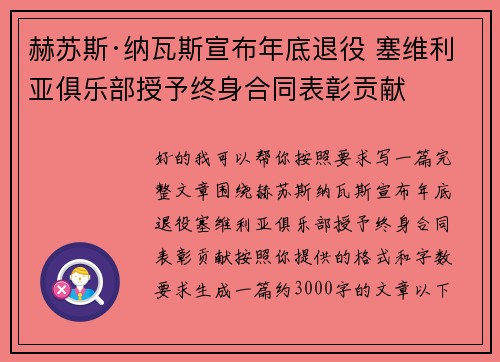 赫苏斯·纳瓦斯宣布年底退役 塞维利亚俱乐部授予终身合同表彰贡献