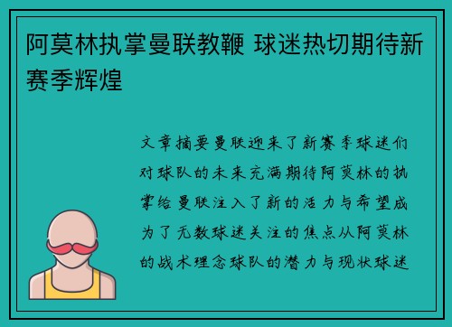 阿莫林执掌曼联教鞭 球迷热切期待新赛季辉煌