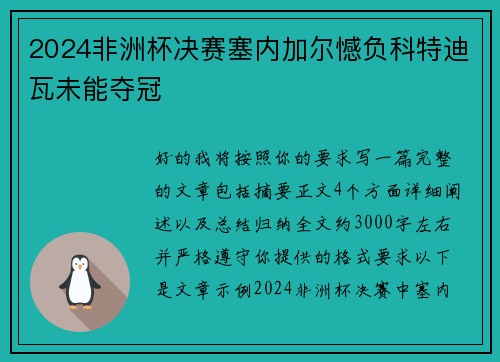 2024非洲杯决赛塞内加尔憾负科特迪瓦未能夺冠