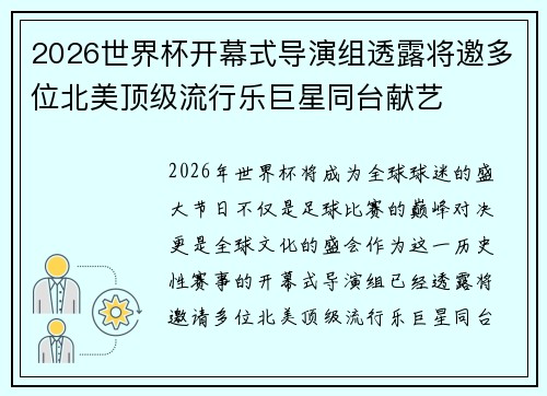 2026世界杯开幕式导演组透露将邀多位北美顶级流行乐巨星同台献艺