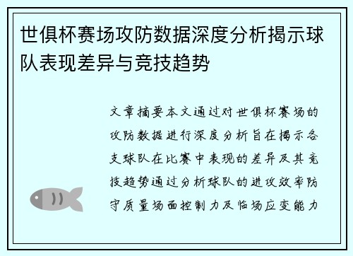 世俱杯赛场攻防数据深度分析揭示球队表现差异与竞技趋势