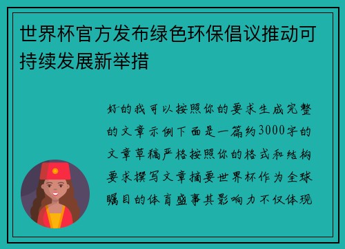 世界杯官方发布绿色环保倡议推动可持续发展新举措