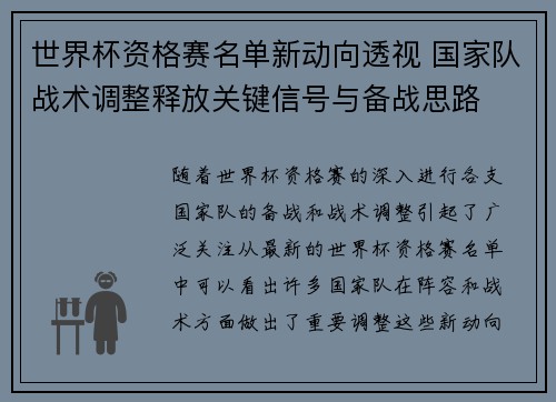 世界杯资格赛名单新动向透视 国家队战术调整释放关键信号与备战思路