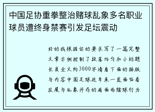 中国足协重拳整治赌球乱象多名职业球员遭终身禁赛引发足坛震动