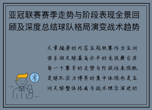 亚冠联赛赛季走势与阶段表现全景回顾及深度总结球队格局演变战术趋势解析
