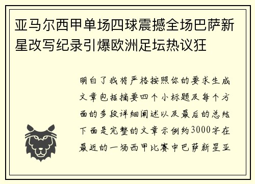 亚马尔西甲单场四球震撼全场巴萨新星改写纪录引爆欧洲足坛热议狂