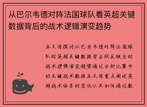 从巴尔韦德对阵法国球队看英超关键数据背后的战术逻辑演变趋势