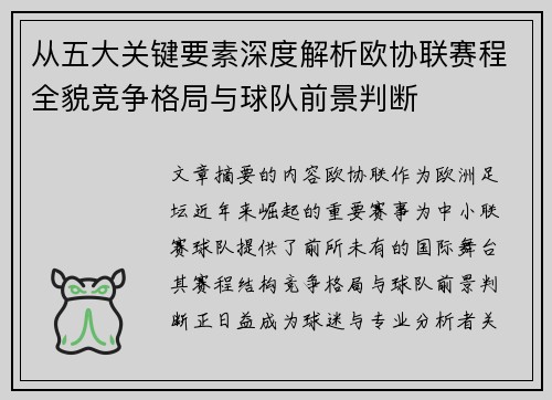 从五大关键要素深度解析欧协联赛程全貌竞争格局与球队前景判断