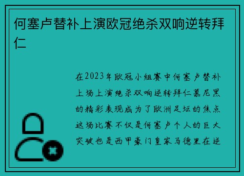 何塞卢替补上演欧冠绝杀双响逆转拜仁