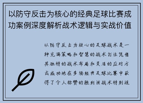 以防守反击为核心的经典足球比赛成功案例深度解析战术逻辑与实战价值