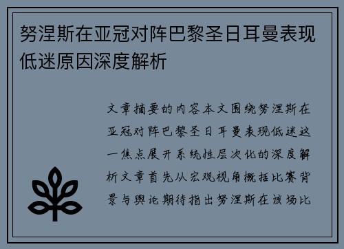 努涅斯在亚冠对阵巴黎圣日耳曼表现低迷原因深度解析