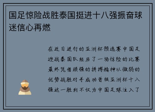 国足惊险战胜泰国挺进十八强振奋球迷信心再燃