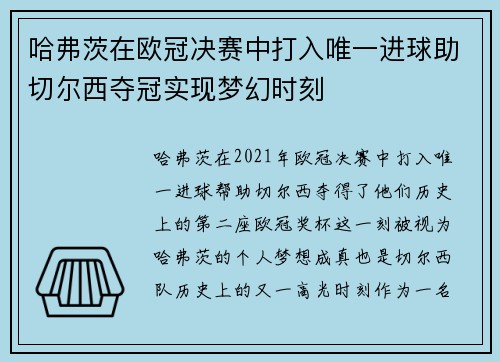 哈弗茨在欧冠决赛中打入唯一进球助切尔西夺冠实现梦幻时刻