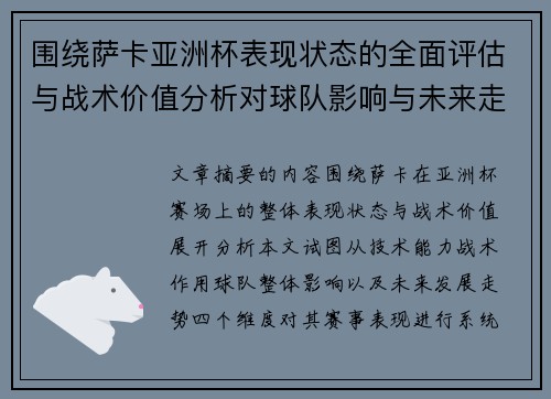 围绕萨卡亚洲杯表现状态的全面评估与战术价值分析对球队影响与未来走势判断