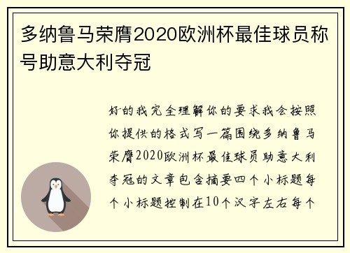 多纳鲁马荣膺2020欧洲杯最佳球员称号助意大利夺冠