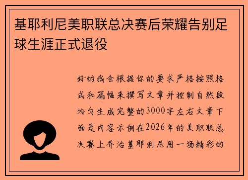基耶利尼美职联总决赛后荣耀告别足球生涯正式退役 基耶利尼美职联总决赛后荣耀告别足球生涯正式退役