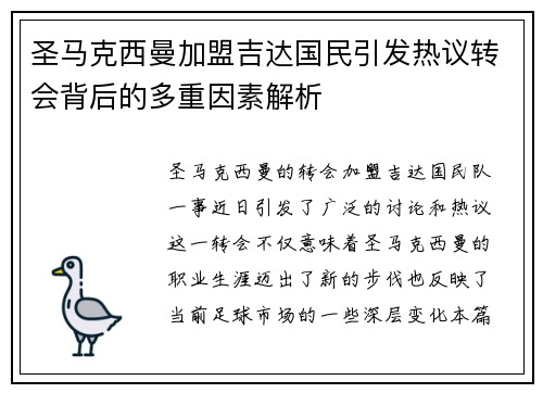圣马克西曼加盟吉达国民引发热议转会背后的多重因素解析 圣马克西曼加盟吉达国民引发热议转会背后的多重因素解析