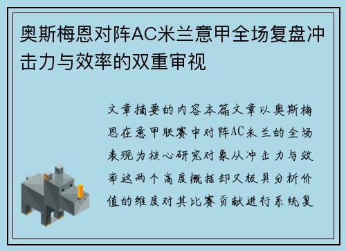 奥斯梅恩对阵AC米兰意甲全场复盘冲击力与效率的双重审视 奥斯梅恩对阵AC米兰意甲全场复盘冲击力与效率的双重审视