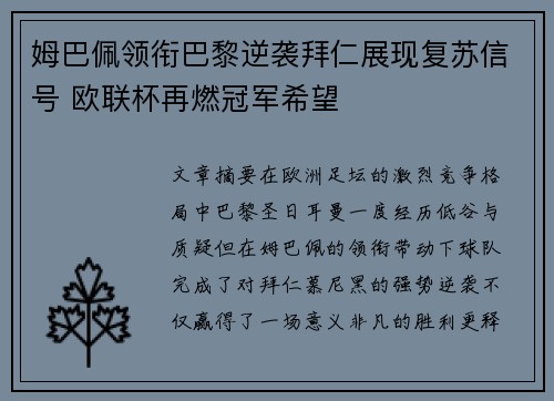 姆巴佩领衔巴黎逆袭拜仁展现复苏信号 欧联杯再燃冠军希望