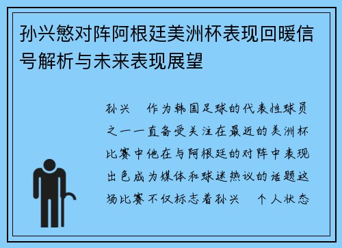 孙兴慜对阵阿根廷美洲杯表现回暖信号解析与未来表现展望 孙兴慜对阵阿根廷美洲杯表现回暖信号解析与未来表现展望