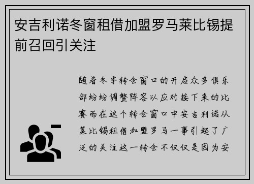 安吉利诺冬窗租借加盟罗马莱比锡提前召回引关注 安吉利诺冬窗租借加盟罗马莱比锡提前召回引关注