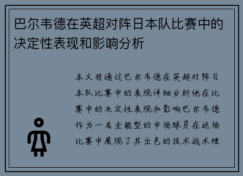 巴尔韦德在英超对阵日本队比赛中的决定性表现和影响分析