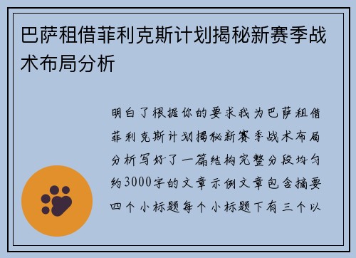 巴萨租借菲利克斯计划揭秘新赛季战术布局分析