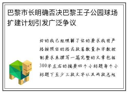 巴黎市长明确否决巴黎王子公园球场扩建计划引发广泛争议 巴黎市长明确否决巴黎王子公园球场扩建计划引发广泛争议