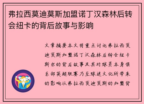 弗拉西莫迪莫斯加盟诺丁汉森林后转会纽卡的背后故事与影响