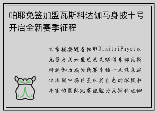 帕耶免签加盟瓦斯科达伽马身披十号开启全新赛季征程 帕耶免签加盟瓦斯科达伽马身披十号开启全新赛季征程