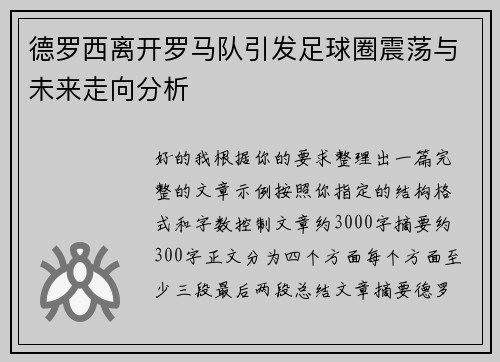 德罗西离开罗马队引发足球圈震荡与未来走向分析 德罗西离开罗马队引发足球圈震荡与未来走向分析