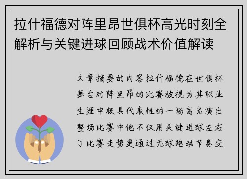 拉什福德对阵里昂世俱杯高光时刻全解析与关键进球回顾战术价值解读