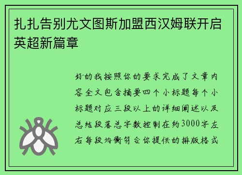扎扎告别尤文图斯加盟西汉姆联开启英超新篇章