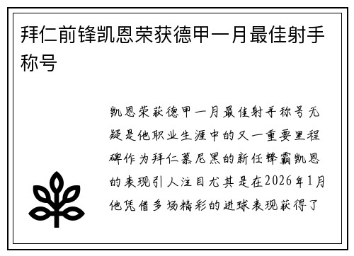 拜仁前锋凯恩荣获德甲一月最佳射手称号 拜仁前锋凯恩荣获德甲一月最佳射手称号