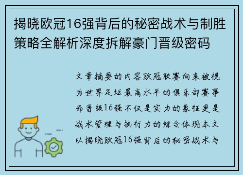 揭晓欧冠16强背后的秘密战术与制胜策略全解析深度拆解豪门晋级密码 揭晓欧冠16强背后的秘密战术与制胜策略全解析深度拆解豪门晋级密码