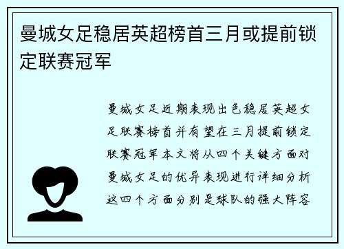 曼城女足稳居英超榜首三月或提前锁定联赛冠军 曼城女足稳居英超榜首三月或提前锁定联赛冠军