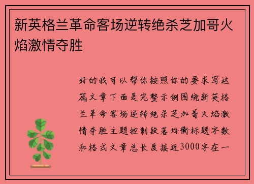 新英格兰革命客场逆转绝杀芝加哥火焰激情夺胜 新英格兰革命客场逆转绝杀芝加哥火焰激情夺胜